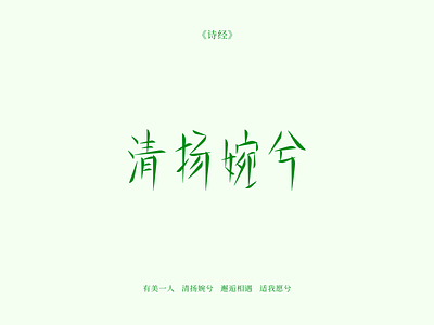 Font Design : 清扬婉兮 font design graphic design topography