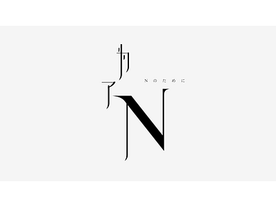 Font Design - For N font design graphic design