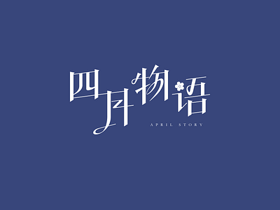 Font Design - 四月物语