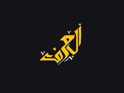 Arabic Brand Identity arabic logo branding calliigraphy graphic design illustrator logo minimal typography