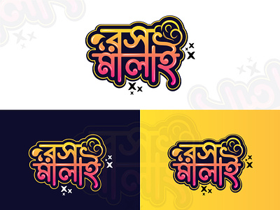 Bangla typography logo design bangla logo bangla typography bangladesh branding calligraphy design graphic design letter logo design logo logo design logo designing logos টাইপোগ্রাফি বাংলা বাংলা টাইপোগ্রাফি
