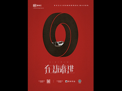 “在劫难逃”剧本杀游戏概念海报 design poster