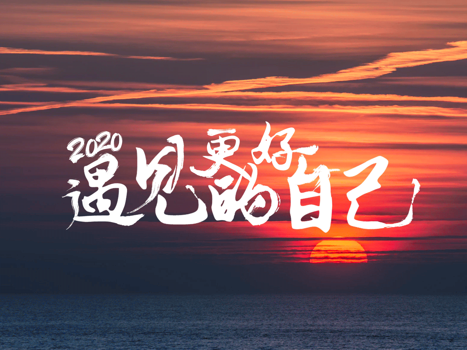 Meet a better you 2020 2020 chinese calligraphy font