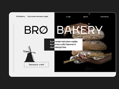 Landing "Bro bakery" (minimorphism) design figma landing ui ux