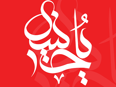 Ya Hossein Typography design flat typography vector