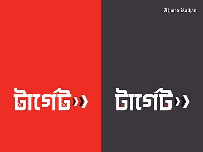 Bangla Logo Target