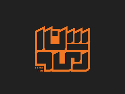 طراحی لوگو استودیو سناریو ad branding graphic design logo logo design ui
