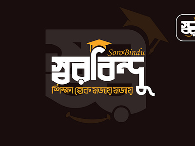 SOROBINDO BANGLA LOGO bangla branding design graphic design illustration illustrator logo typography vector