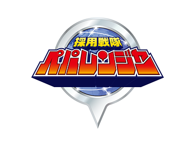 採用戦隊ペパレンジャー hero logo parody typogaphy
