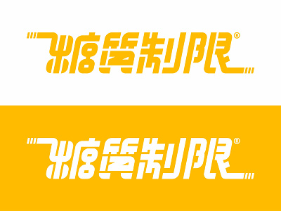 糖質制限 logo sci-fi typogaphy