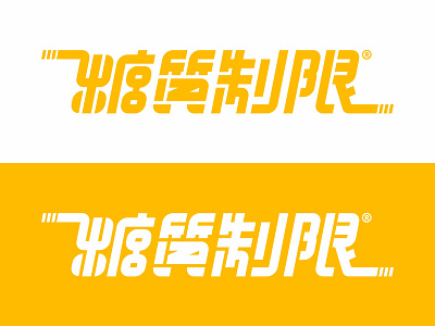 糖質制限 logo sci fi typogaphy