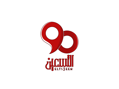 التسعين لوجو basata basata graphics branding design illustration logo social media