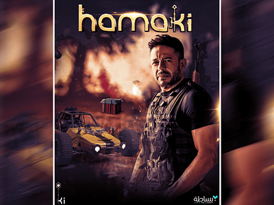 حماقي | ببجي موبايل - Hamaki | pubg psd template PSD FREE basata graphics branding design graphic design hamaki 2021 pubg pubg psd template ya fatenny ببجي موبايل حماقي يا فاتني