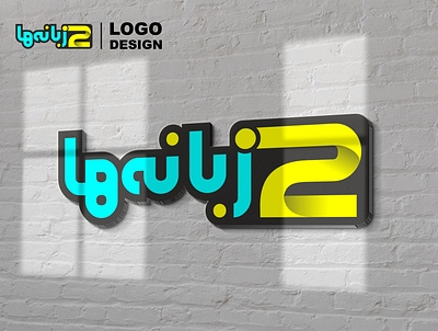 65456طراحی لوگو ، لوگو تایپ ، تایپوگرافی Logo design, logo typin calendar design flyer design graphic graphic design logo logotype officce set design poster طراحی گرافیک گرافیک