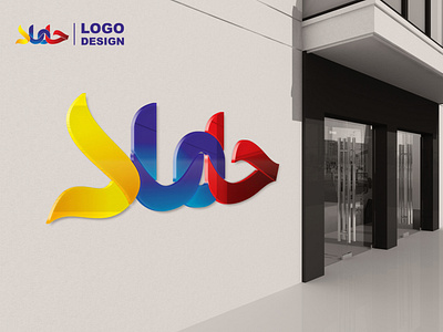 طراحی لوگو ، لوگو تایپ ، تایپوگرافی
Logo design, logo typing