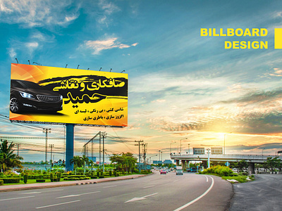 Billboard Design
طراحی بیلبورد