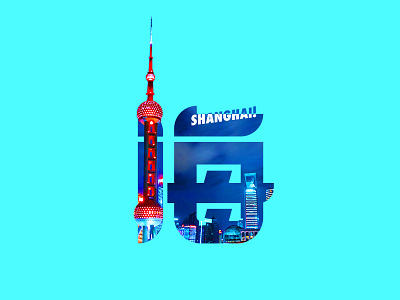 TMALL CITY BIG DAY china chinese city font design shanghai tmall typography