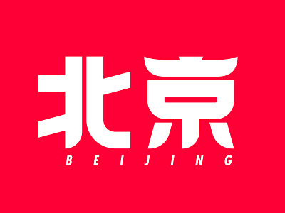 TMALL CITY BIG DAY beijing china chinese city design font tmall typography
