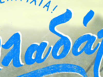 Καλή Επιτυχία Ελλαδάρα! Good luck Greece! gogreece lettering mundial type worldcup Ελλάδα