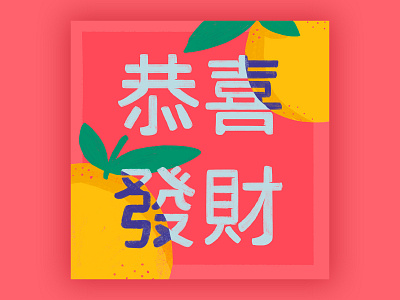 Gong hei fat choi! calligraphy chinese chinese new year hand lettering lunar new year oranges