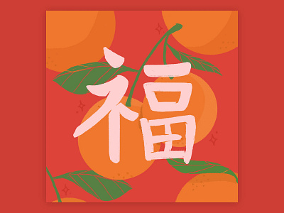 Lucky lucky this lunar new year! calligraphy chinese chinese new year illustration lettering lunar new year oranges script