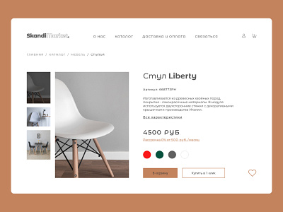 Карточка товара для магазина мебели в скандинавском стиле design landingpage logo minimal ui ux web website вебдизайн сайт