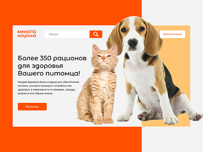 Главный экран для онлайн каталога "Много корма" design minimal ui web website