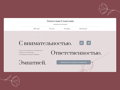 Сайт для свадебного менеджера design landingpage minimal ui web website вебдизайн