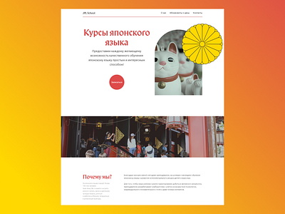 Лэндинг для школы японского языка design landingpage minimal ui web website вебдизайн