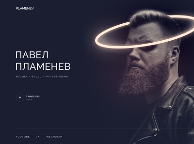 Music artist — Plamenev. Concept concept design landing music ui