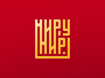 МИРУ МИР / PEACE TO THE WORLD