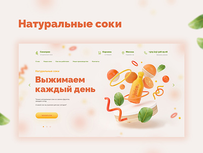 Landing page for natural juices for sale in skeuomorphism style design juice landingpage skeuomorphism ui ux web webdesign website