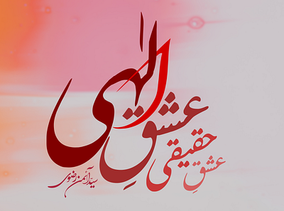 Ishq e Haqiqi - True love is God's love abstract arabic typography god graphic design love real syed imon rizvi true urdu