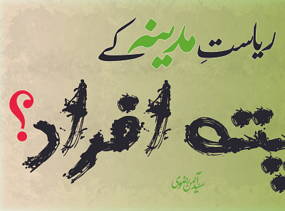 Missing persons of so-called just government? abstract calligraphy design missing person syed imon rizvi typography urdu