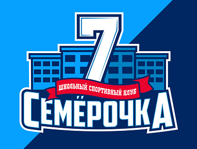 New logo sport school "Semerochka" branding design football illustration logo sport school sports design sports logo vector