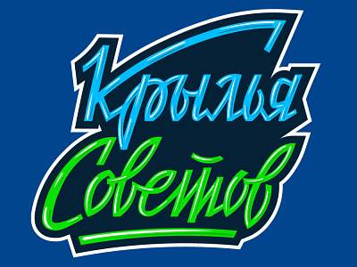 Lettering FC Krylia Sovetov branding design football football club illustration lettering logo sports design sports logo