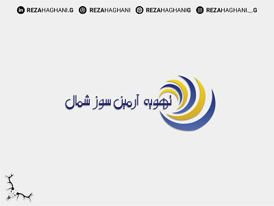 Armin Soz Shomal Logo | لوگو آرمین سوز شمال adobe branding design graphic design illustration logo reza haghani g typography vector