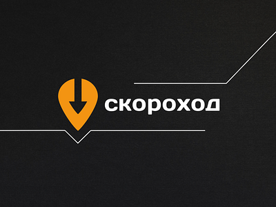 Logo for a delivery company "Скороход"