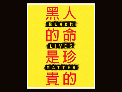 Black Lives Matter. asians for black lives black lives matter blm chinese poster poster art poster design protest