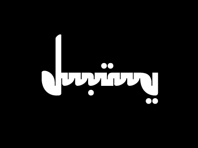 يستبسل arabic arabic letters lettering typography
