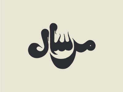 Mersal | مرسال arabic arabic letters lettering typography