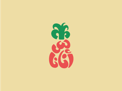Pineapple | أناناس arabic arabic letters arabic logo lettering pineapple typography