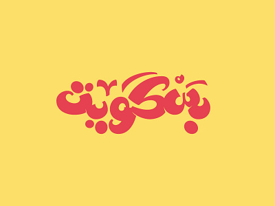 Biscuit | بسكويت arabic lettering arabic typography lettering typography