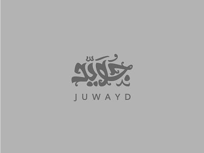 juwayd | جويد arabic lettering logotype typography wordmark