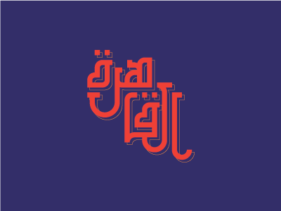 Cairo | القاهرة arabiclettering arabiclogo arabicslab arabictypography lettering slabserif typography