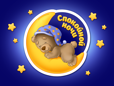 Misha bear good night moon night stars sticker