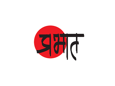 Nepali Type design devanagari line logo logo designer nepal process rokaya