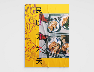 民以食为天 design food and drink poster a day poster design typography