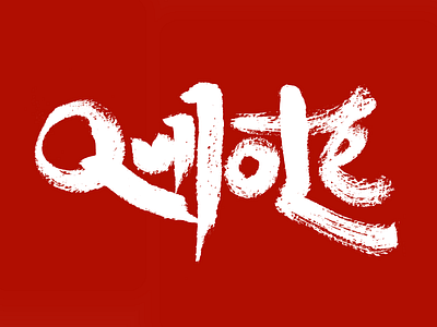 Quijote Lettering blackletter bold brush brushstroke calligraphy chinese classic hand handmade japanese lettering literature novel quixote reed script stroke traditional