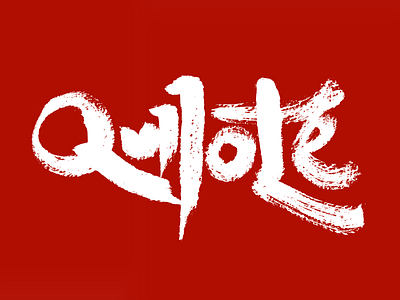 Quijote Lettering